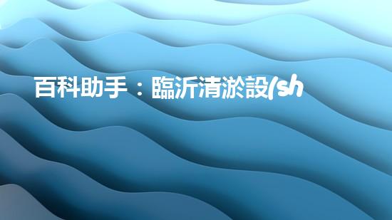 百科助手：臨沂清淤設(shè)備出廠價(jià)曝光！行業(yè)內(nèi)驚呼，究竟有何秘密？